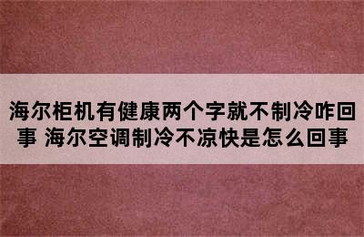 海尔柜机有健康两个字就不制冷咋回事 海尔空调制冷不凉快是怎么回事